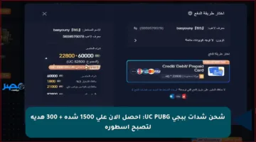 شحن شدات ببجي UC PUBG: احصل الآن على 1500 شدة + 300 هدية لتصبح أسطورة